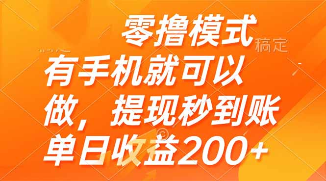 零撸模式 有手机就可以做,提现秒到账单日收益200+-烽云网