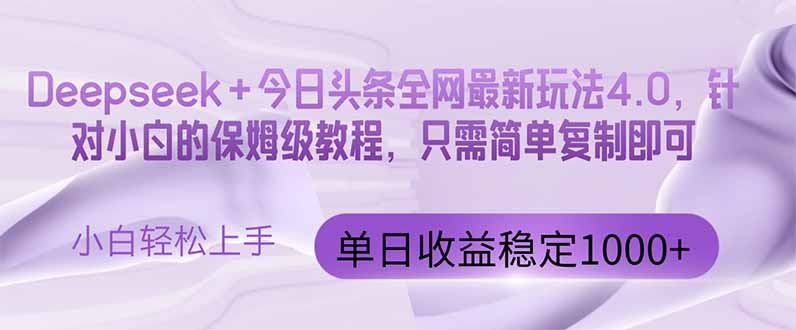 今日头条4.0最新版本 Deepseek+今日头条全网最新玩法,单日收益突破100...-烽云网