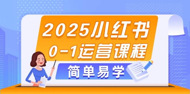 2025小红书0-1运营课程,选品、素材、笔记制作与发布技巧-烽云网