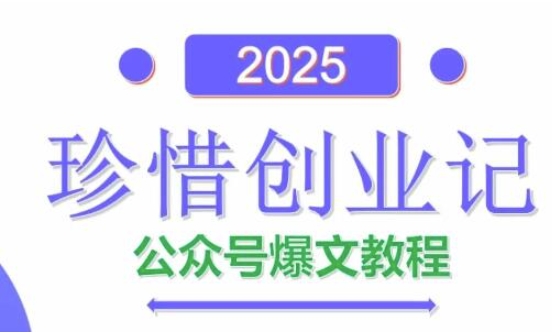 AI公众号爆文创作变现,2025公众号爆文教程(包含指令)-烽云网