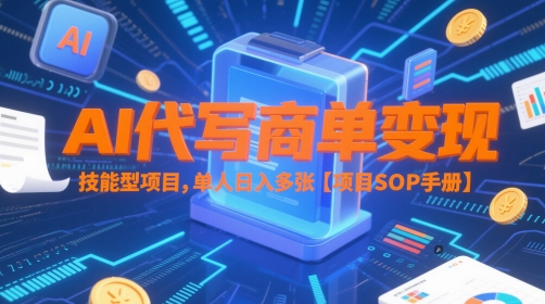 AI代写商单变现,技能型项目,单人日入多张 【项目SOP手册】-烽云网