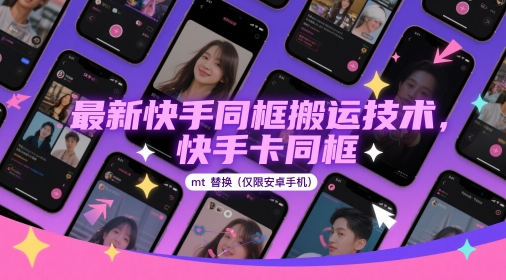 最新快手同框搬运技术,快手卡同框mt替换(仅限安卓手机)-烽云网