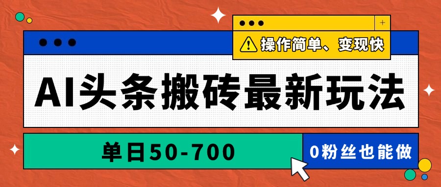 AI头条搬砖最新玩法,单日50-700,AI写文章,操作简单,变现快-烽云网