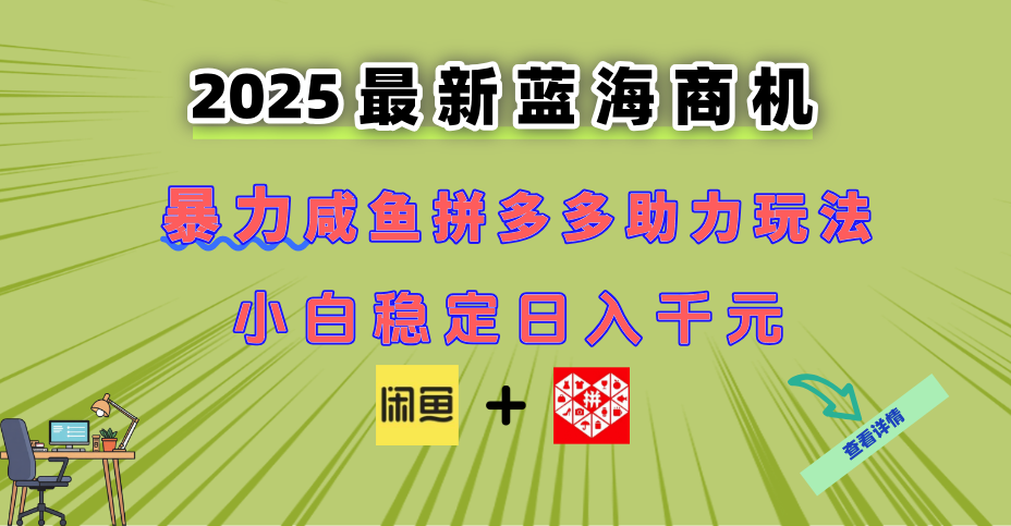 最新闲鱼拼多多助力玩法 当下的蓝海商机 新手小白也能轻松操作 实现日...-烽云网