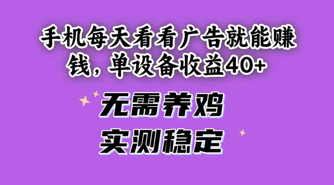 手机每天看看广告就能赚钱,单设备收益40+ 无需养鸡,实测稳定-烽云网