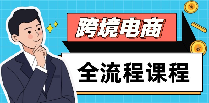 跨境电商全流程课程,社媒运营独立站搭建,掌握选品流量,实现高效出海-烽云网