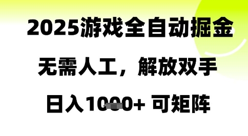 2025游戏全自动掘金,无需人工,解放双手日入1k+可矩阵【揭秘】-烽云网