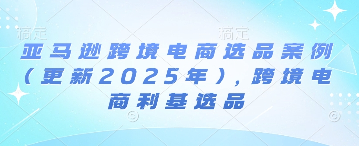 亚马逊跨境电商选品案例(更新2024年4月),跨境电商利基选品-烽云网