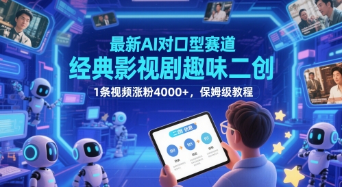 最新AI对口型赛道,经典影视剧趣味二创,1条视频涨粉4000+,保姆级教程-烽云网
