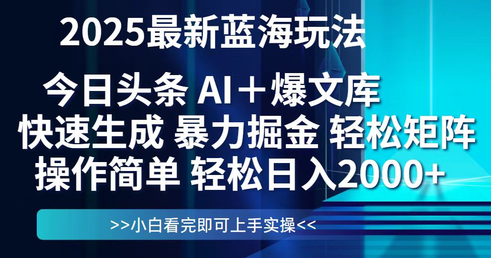 今日头条2025最新蓝海玩法,思路简单,复制粘贴,轻松实现矩阵日入2000+-烽云网