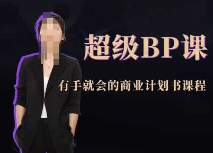超级BP课,有手就会的商业计划书课程-烽云网
