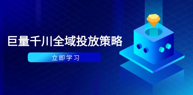 付费撬动自然流策略：种拔一体计划+ROI优化，千川起号与数据分析全解-烽云网