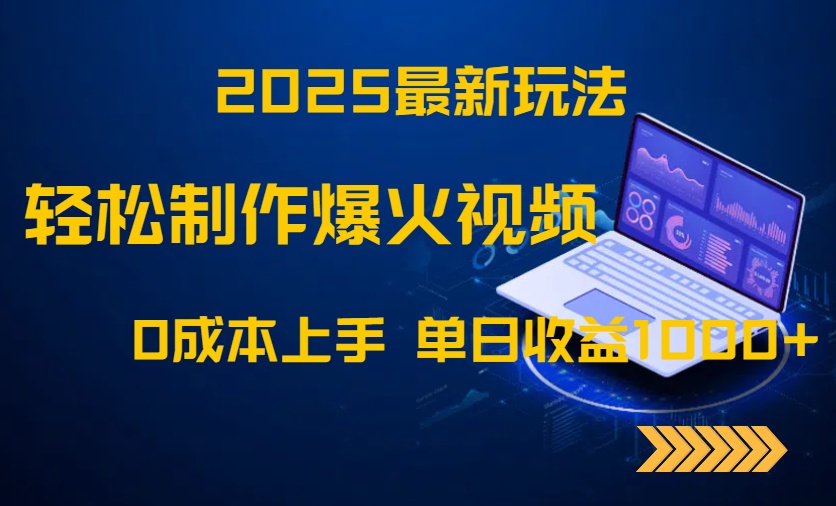 2025最新玩法!轻松制作爆火视频,0成本上手,单日收益1000+-烽云网