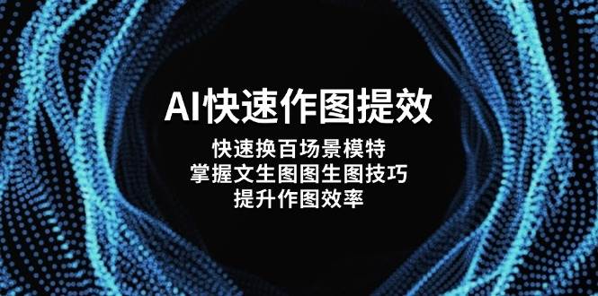 AI快速作图提效,快速换百场景模特,掌握文生图图生图技巧,提升作图效率-烽云网