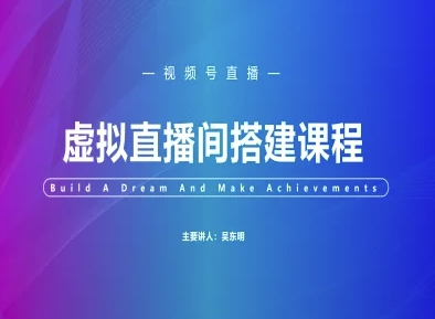 视频号虚拟直播间搭建-视频号教程-烽云网