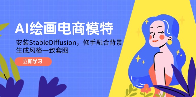 AI绘画电商模特,安装StableDiffusion,修手融合背景,生成风格一致套图-烽云网