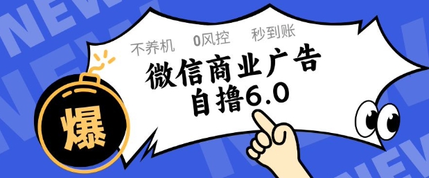 微信商业广告自撸玩法6.0,不养机,0封控,单号50+可矩阵操作【揭秘】-烽云网