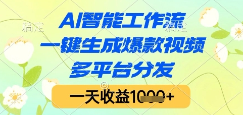AI智能工作流,一键生成爆款视频,多平台分发,一天收益1k+【揭秘】-烽云网