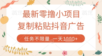 最新零撸小项目,复制粘贴抖音广告即可挣钱,平台大水,任务不限量,一天数张【揭秘】-烽云网