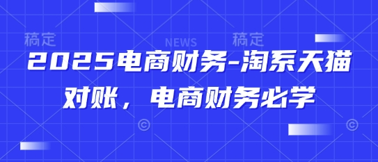 2025电商财务-淘系天猫对账,电商财务必学-烽云网