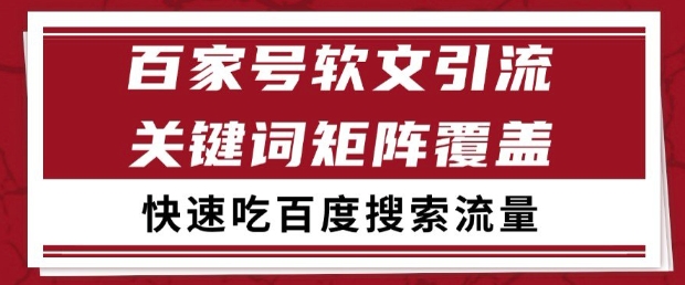 百家号软文引流关键词覆盖打法,吃搜索流量日引99+【揭秘】-烽云网