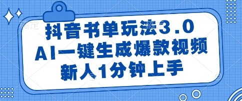 抖音书单玩法3.0,AI一键生成爆款视频,新人1分钟上手【揭秘】-烽云网