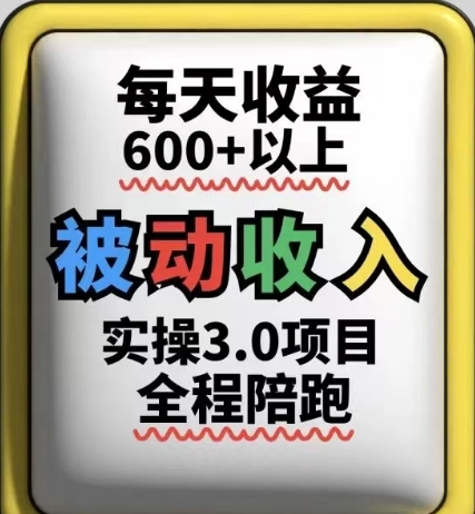 被动收入实操3.0项目,每天收益6张+以上,能长期操作-烽云网