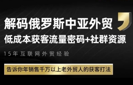 俄罗斯中亚外贸低成本获客流，告诉你年销售千万以上老外贸人的获客打法-烽云网