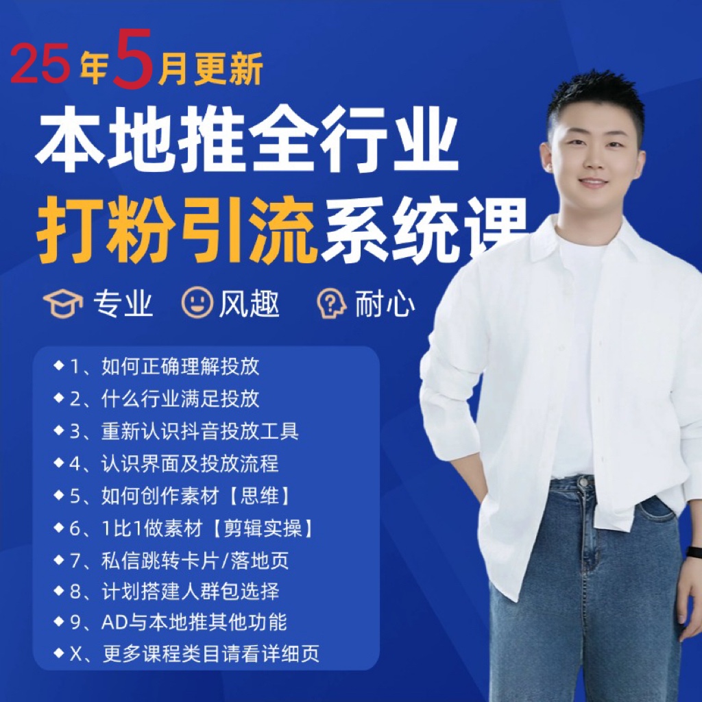 2025年5月最新巨量本地推打粉引流及同城推广精准获客实用课程-烽云网