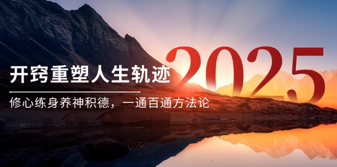 某付费文《开窍重塑人生轨迹，修心练身养神积德，一通百通方法论》-烽云网