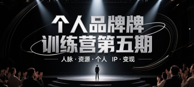 个人品牌训练营第五期,人脉·资源·个人IP·变现-烽云网