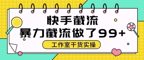 快手暴力截流玩法,全自动无需人工,每日单号50+精准客资【揭秘】-烽云网