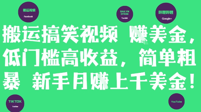 搬运搞笑视频挣美金,低门槛高收益,简单粗暴新手月入上千美刀-烽云网