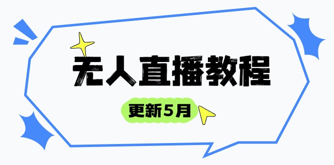 无人直播教程-更新5月,防风技术到话术,选品玩法全解析,打造直播高手-烽云网