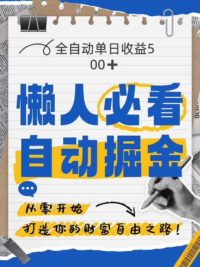 全网各大平台暴力掘金，通过独家自研软件单日疯狂捞金500+，纯小白10…-烽云网