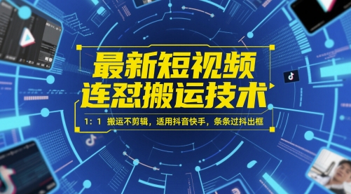 最新短视频连怼搬运技术 1:1搬运不剪辑,适用抖音快手,条条过抖出框-烽云网