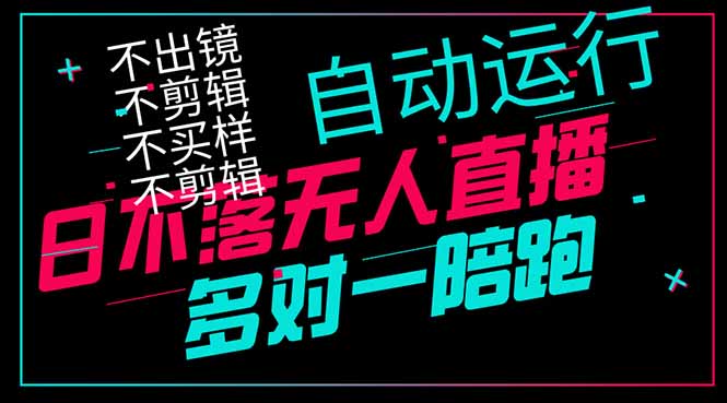 日不落无人直播、让你赚到手软，不出镜 不剪辑 不囤货  不买样日赚1000...-烽云网