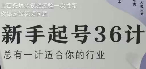 新手起号36计2.0,四年行业沉淀,上百条爆款视频经验一次性帮你搞定短视频问题-烽云网