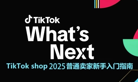 TikTok shop 2025普通卖家新手入门指南，助新手快速掌握从0到1的跨境电商运营逻辑-烽云网