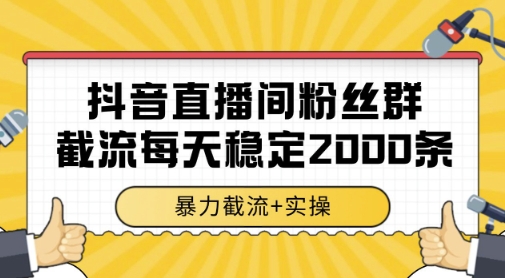 抖音直播间粉丝群暴力截流,一台电脑每天稳定2000条数据,暴力截流+实操 【揭秘】-烽云网