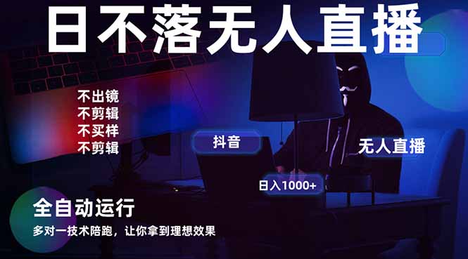 宇宙尽头直播带货,全自动无人直播日入1000+ 2024最牛逼的项目-烽云网