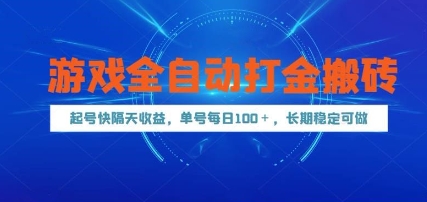 游戏全自动打金搬砖，起号快隔天收益，单号每天100+，长期稳定可做【揭秘】-烽云网