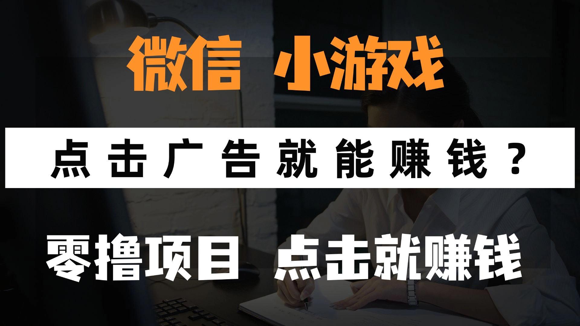 只需要看广告就能赚钱?微信小程序小游戏,0撸手机赚钱,甚至连游戏都...-烽云网