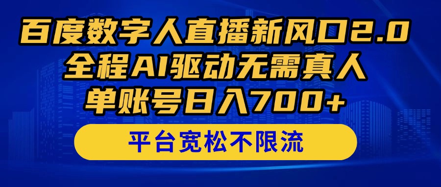 百度数字人直播新风口2.0来了!全程AI驱动无需真人,单账号日入700+,...-烽云网