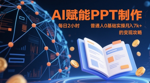 AI赋能PPT制作,每日2小时,普通人0基础实操月入7k+ 的变现攻略-烽云网