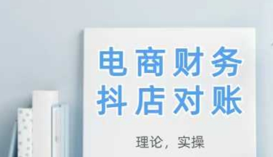 2025抖店对账,从理论到实操,学完即用-烽云网