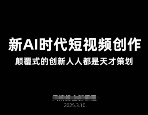 AI新时代短视频创作2024年3月新课,颠覆式的创新人人都是天才策划-烽云网