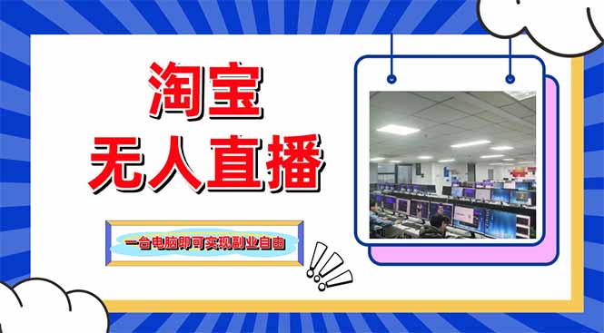 淘宝无人直播带货,单品打爆+搜索流打法,24小时必出单-烽云网