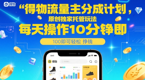 得物流量主分成计划,原创独家托管玩法,每天操作10分钟即可轻松挣米【揭秘】-烽云网