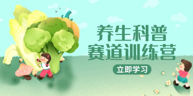 养生科普赛道训练营,AI矩阵+爆款标题+插画教学,2月3万粉接广1800/条-烽云网